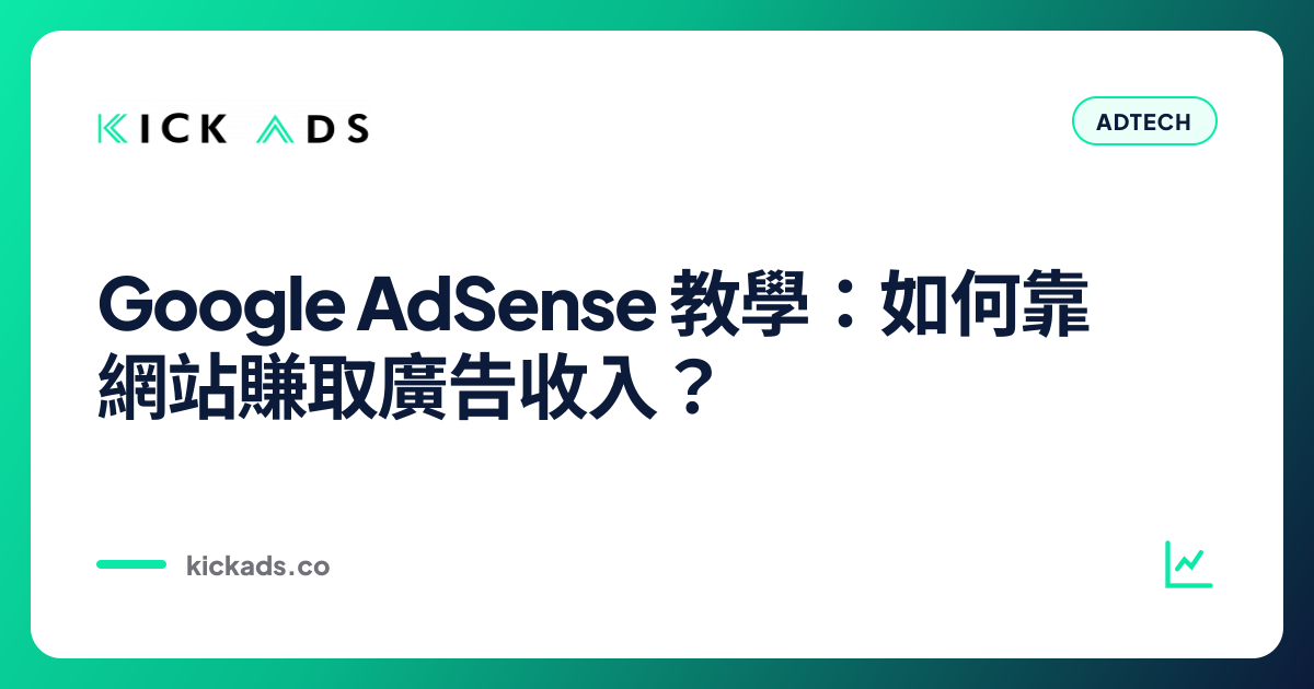 Google AdSense 教學：如何靠網站賺取廣告收入？