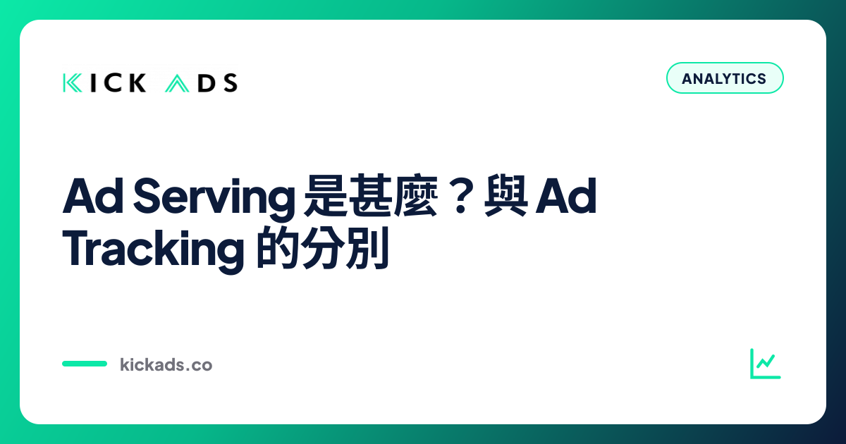 Ad Serving 是甚麼？與 Ad Tracking 的分別
