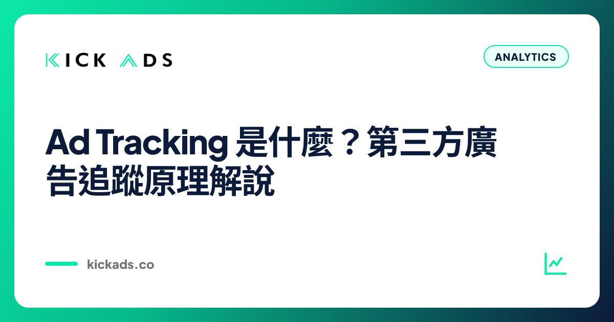 Ad Tracking 是什麼？第三方廣告追蹤原理解說
