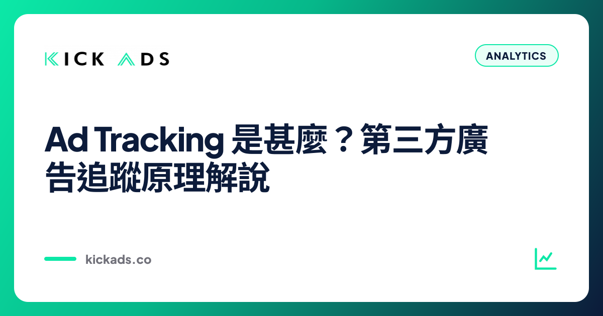 Ad Tracking 是甚麼？第三方廣告追蹤原理解說