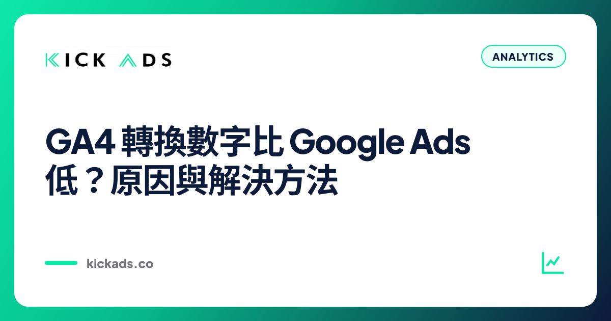 GA4 轉換數字比 Google Ads 低？原因與解決方法