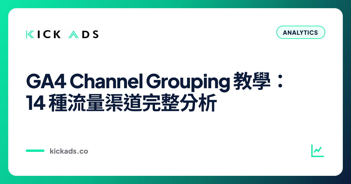 GA4 Channel Grouping 教學：14 種流量渠道完整分析