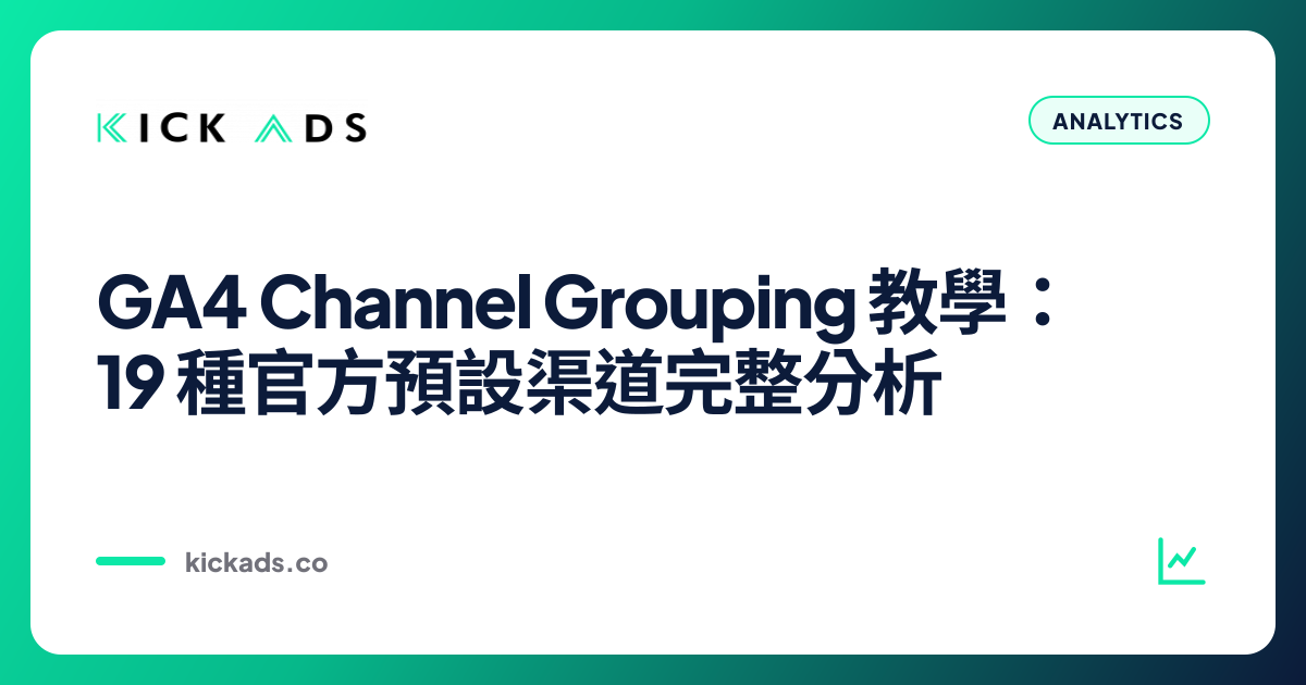 GA4 Channel Grouping 教學：19 種官方預設渠道完整分析
