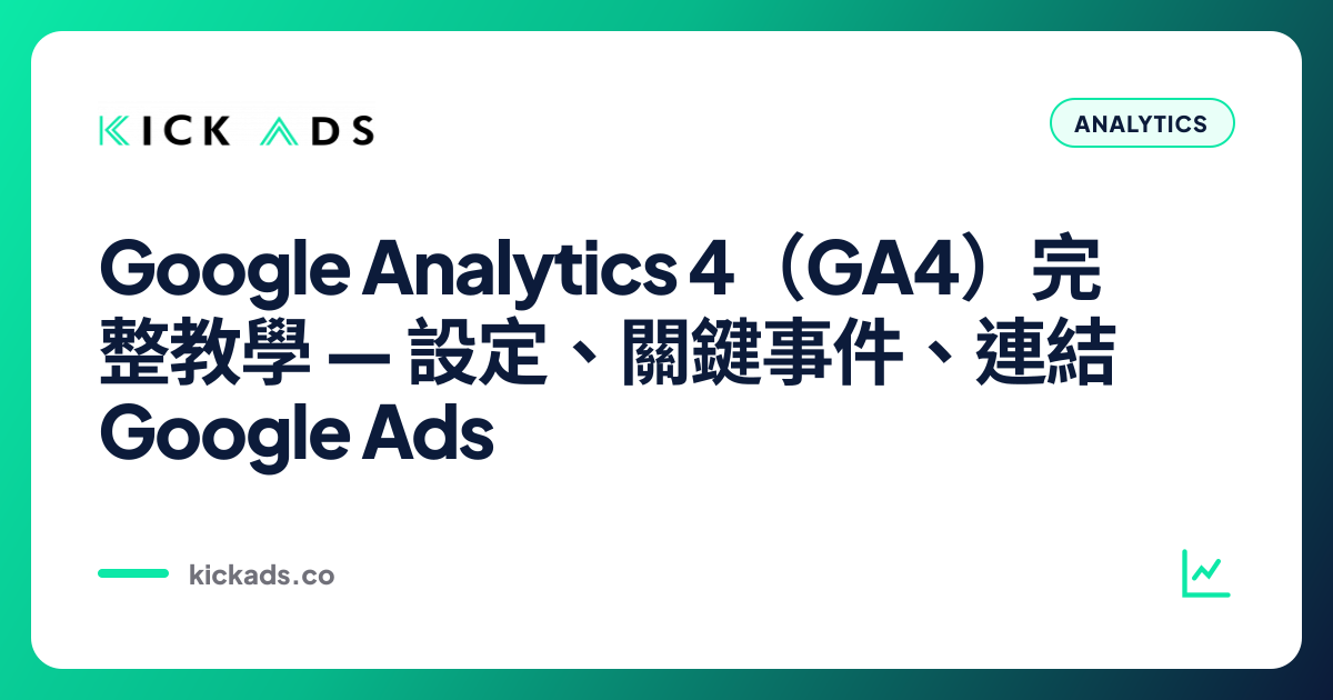 Google Analytics 4（GA4）完整教學 2026｜設定、關鍵事件、連結 Google Ads