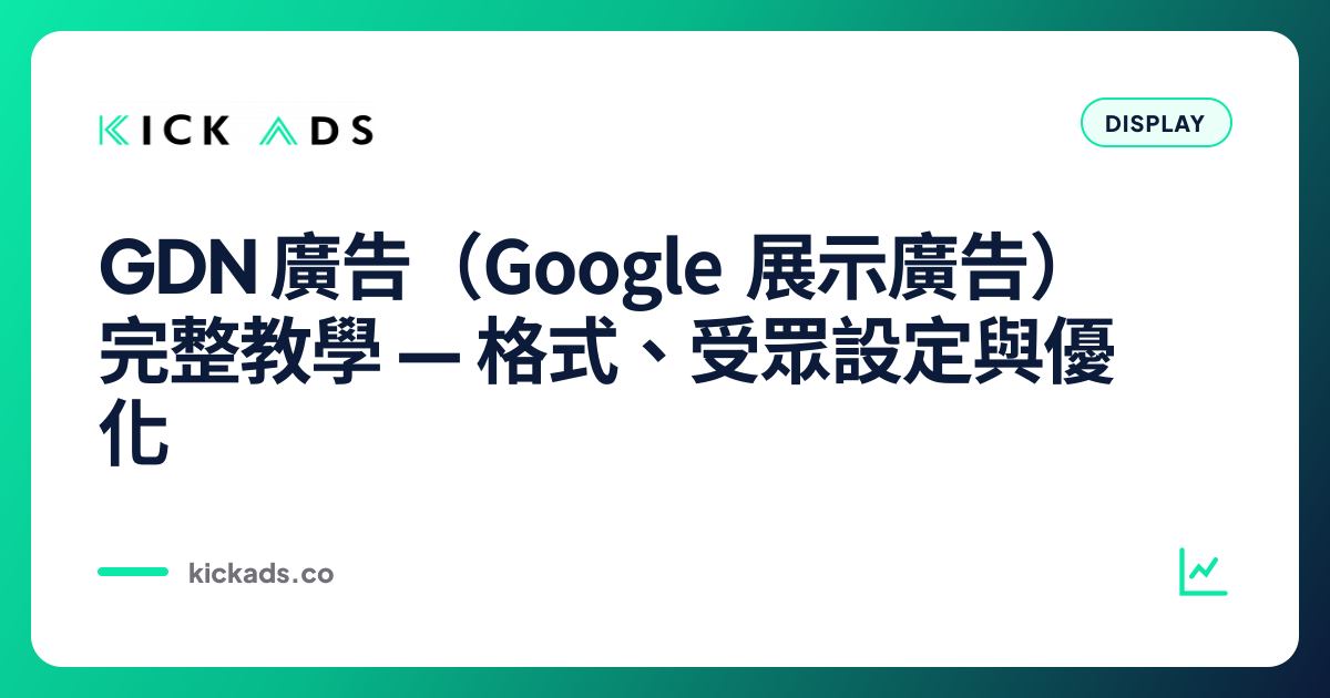 GDN 廣告（Google 展示廣告）完整教學｜格式、受眾設定與優化