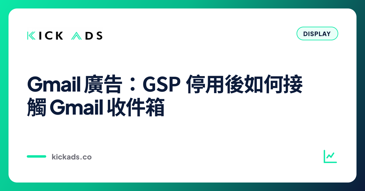 Gmail 廣告 2026：GSP 停用後如何接觸 Gmail 收件箱