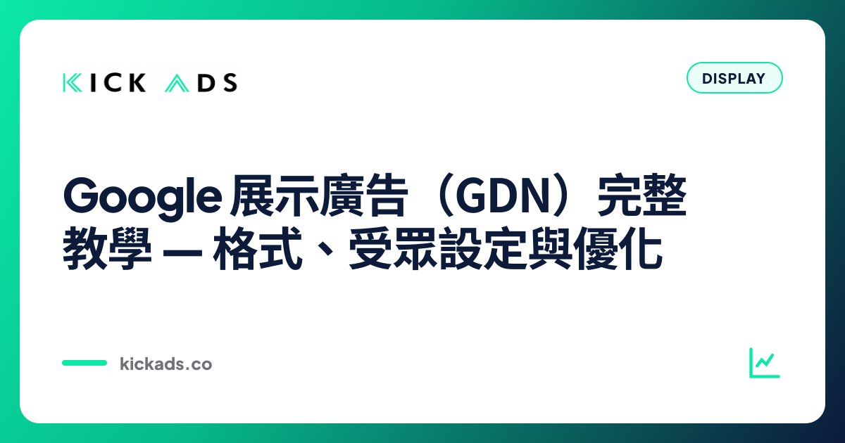 Google 展示廣告（GDN）完整教學｜格式、受眾設定與優化