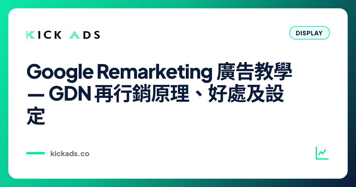 Google Remarketing 廣告教學｜GDN 再行銷原理、好處及設定
