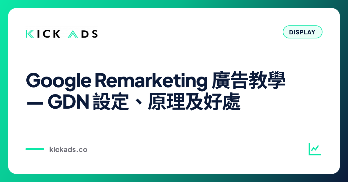 Google Remarketing 廣告教學｜GDN 設定、原理及好處