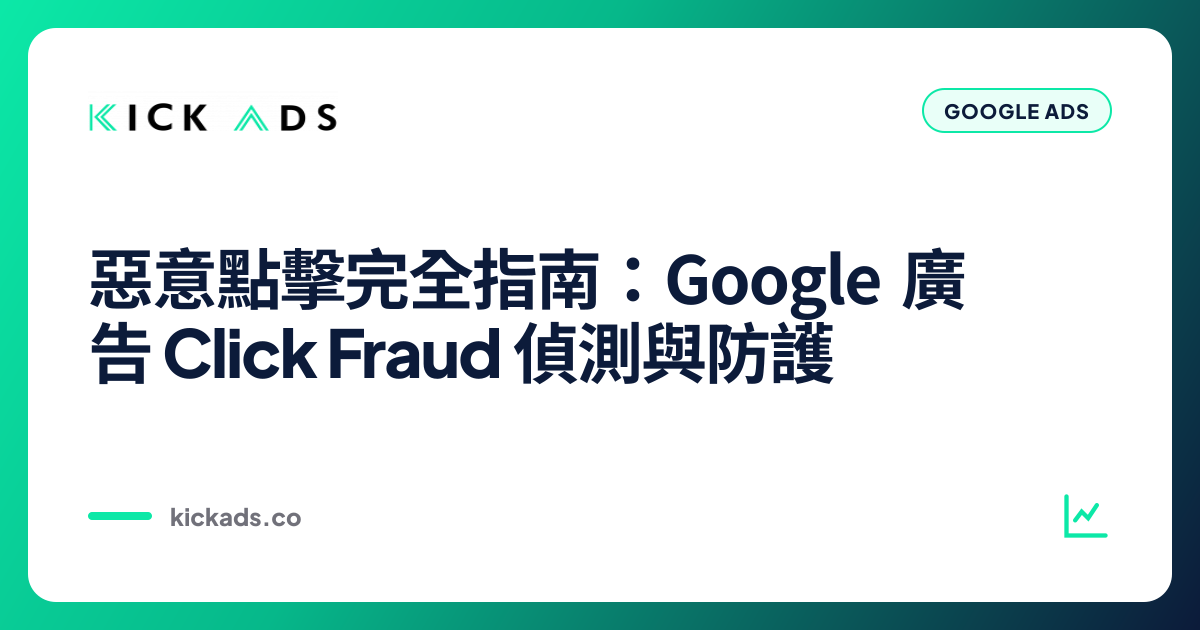 惡意點擊完全指南：Google 廣告 Click Fraud 偵測與防護（2026）