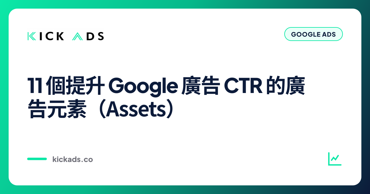 11 個提升 Google 廣告 CTR 的廣告元素（Assets）