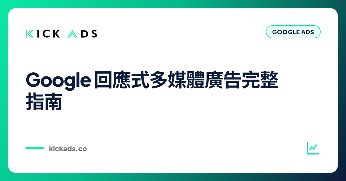 Google 回應式多媒體廣告完整指南