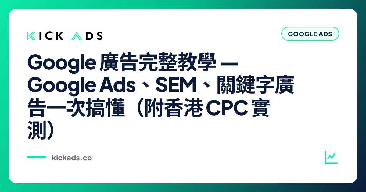 Google 廣告完整教學 2026｜Google Ads、SEM、關鍵字廣告一次搞懂（附香港 CPC 實測）
