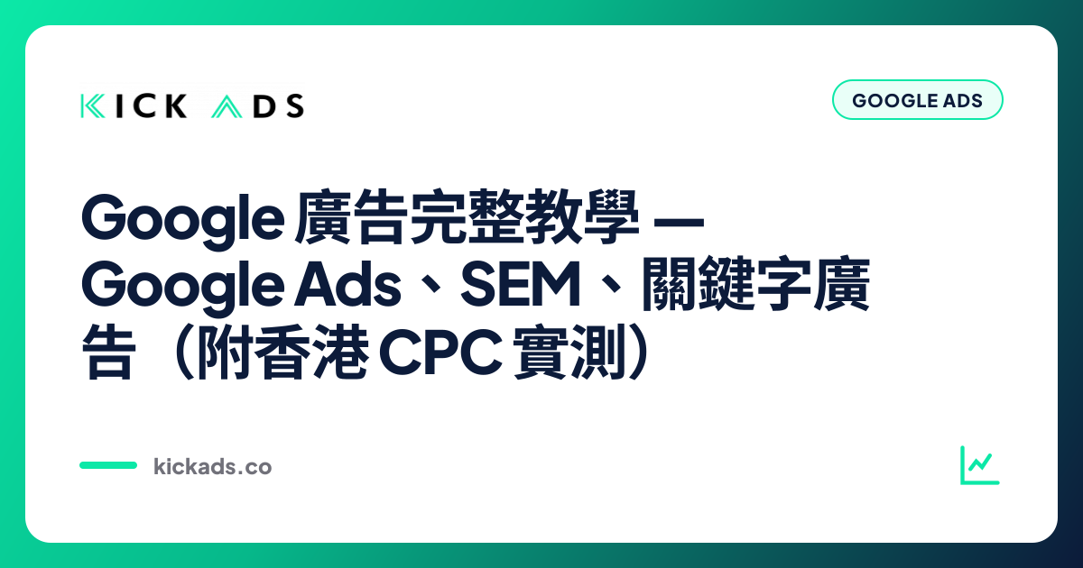 Google 廣告完整教學 2026｜Google Ads、SEM、關鍵字廣告（附香港 CPC 實測）