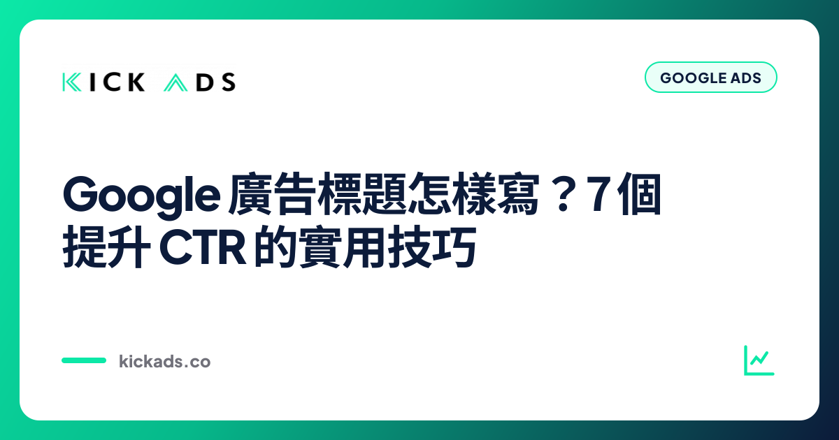 Google 廣告標題怎樣寫？7 個提升 CTR 的實用技巧