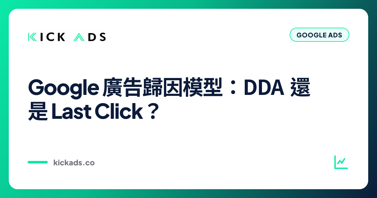 Google 廣告歸因模型：DDA 還是 Last Click？