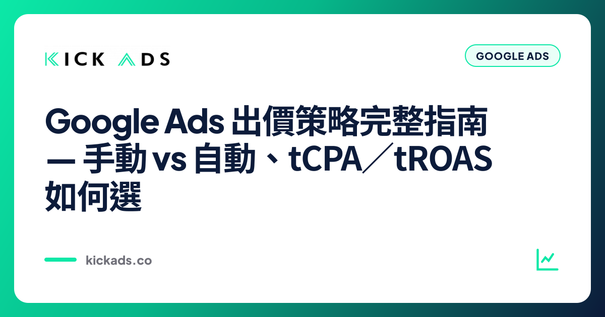 Google Ads 出價策略完整指南 2026｜手動 vs 自動、tCPA／tROAS 如何選