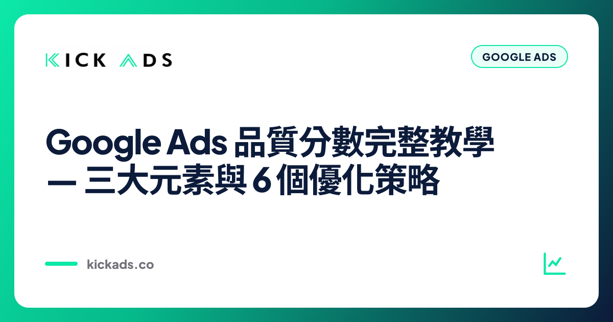 Google Ads 品質分數完整教學｜三大元素與 6 個優化策略