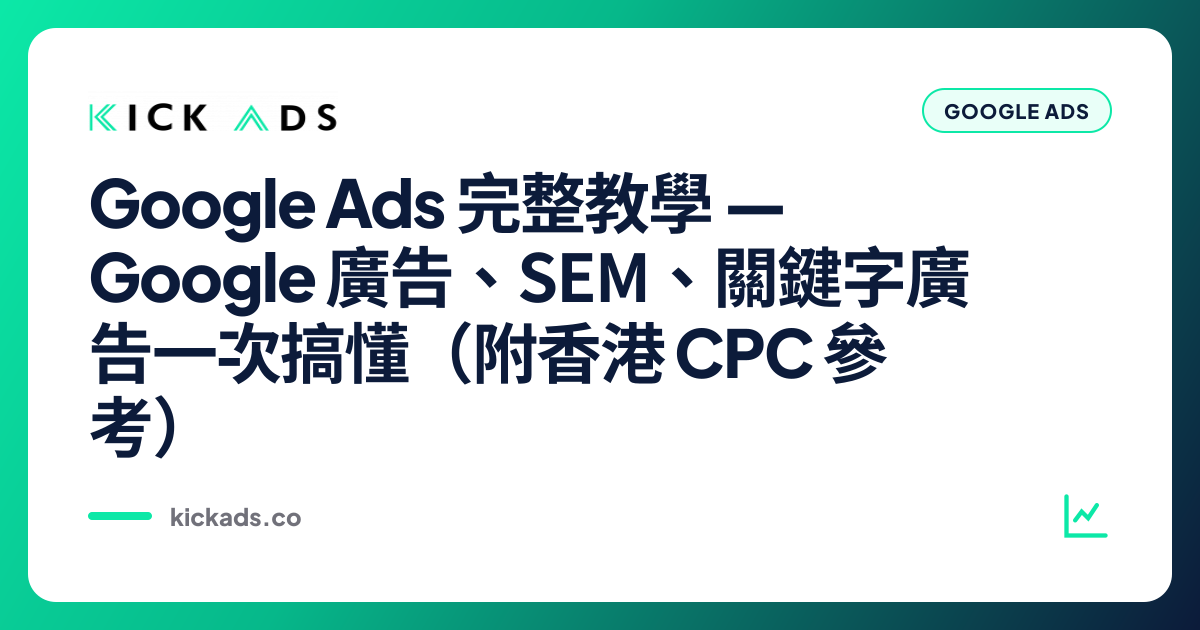 Google Ads 完整教學 2026｜Google 廣告、SEM、關鍵字廣告一次搞懂（附香港 CPC 參考）
