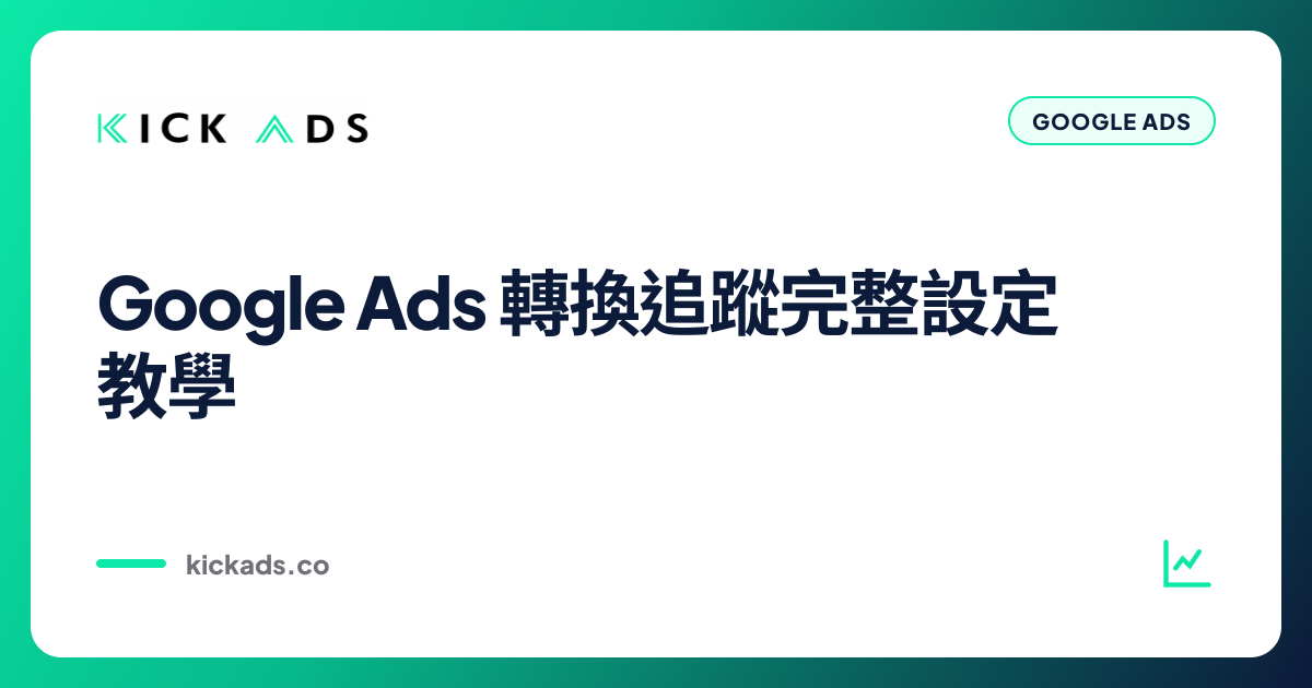 Google Ads 轉換追蹤完整設定教學