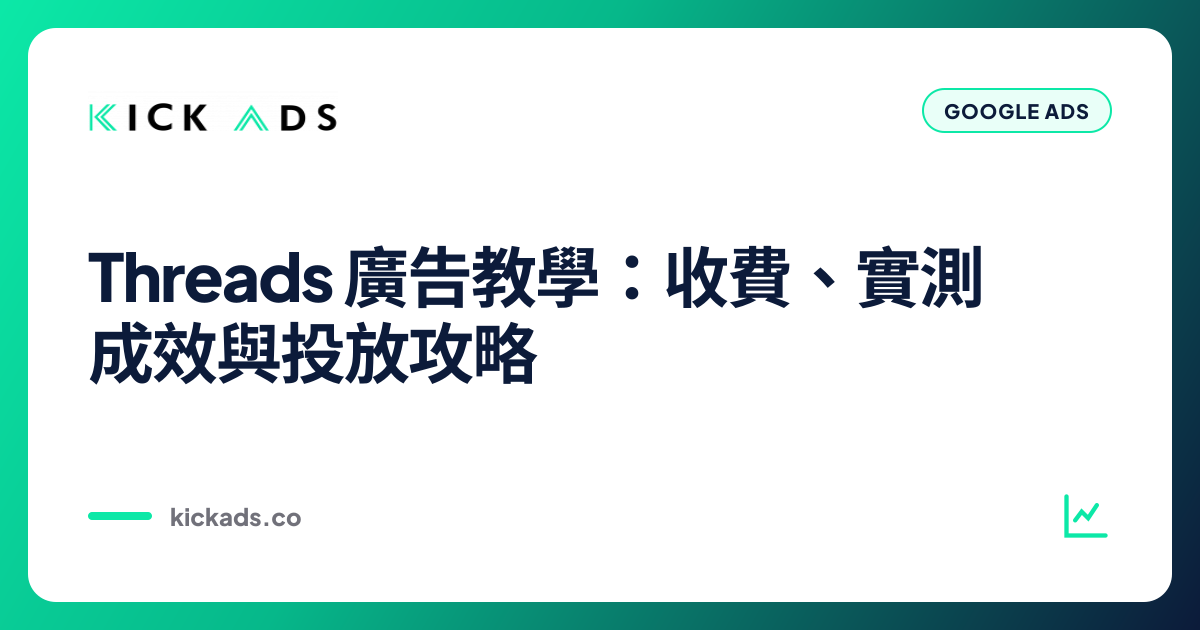 Threads 廣告教學 2026：收費、實測成效與投放攻略