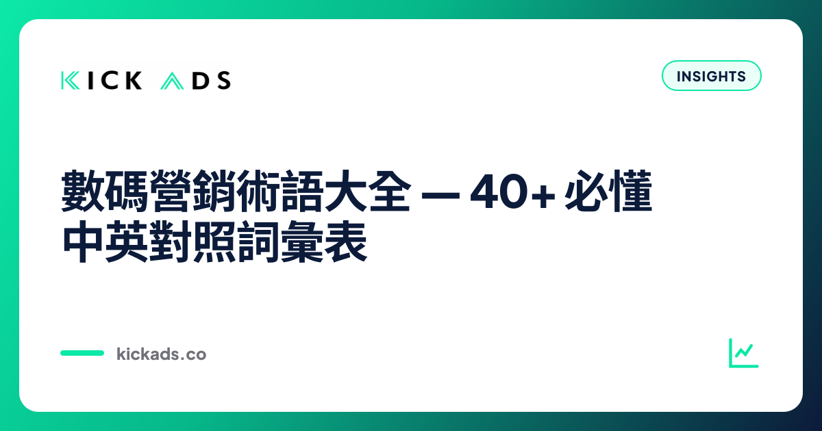 數碼營銷術語大全 2026｜40+ 必懂中英對照詞彙表