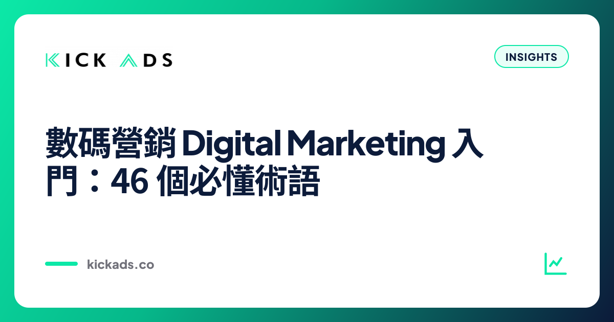 數碼營銷 Digital Marketing 入門：46 個必懂術語