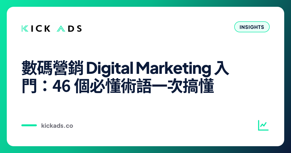 數碼營銷 Digital Marketing 入門：46 個必懂術語一次搞懂