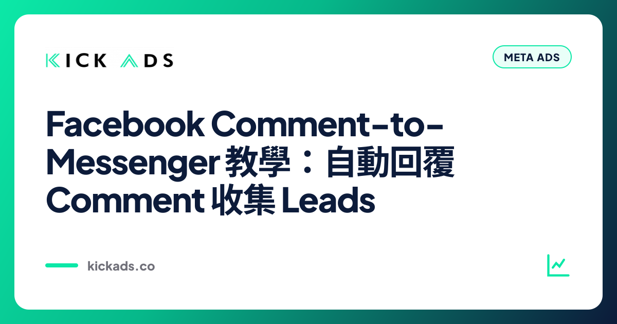 Facebook Comment-to-Messenger 教學：自動回覆 Comment 收集 Leads
