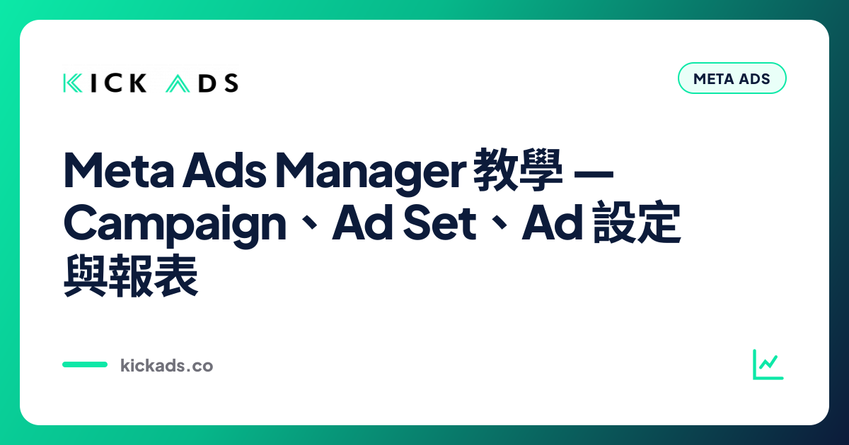 Meta Ads Manager 教學 2026｜Campaign、Ad Set、Ad 設定與報表