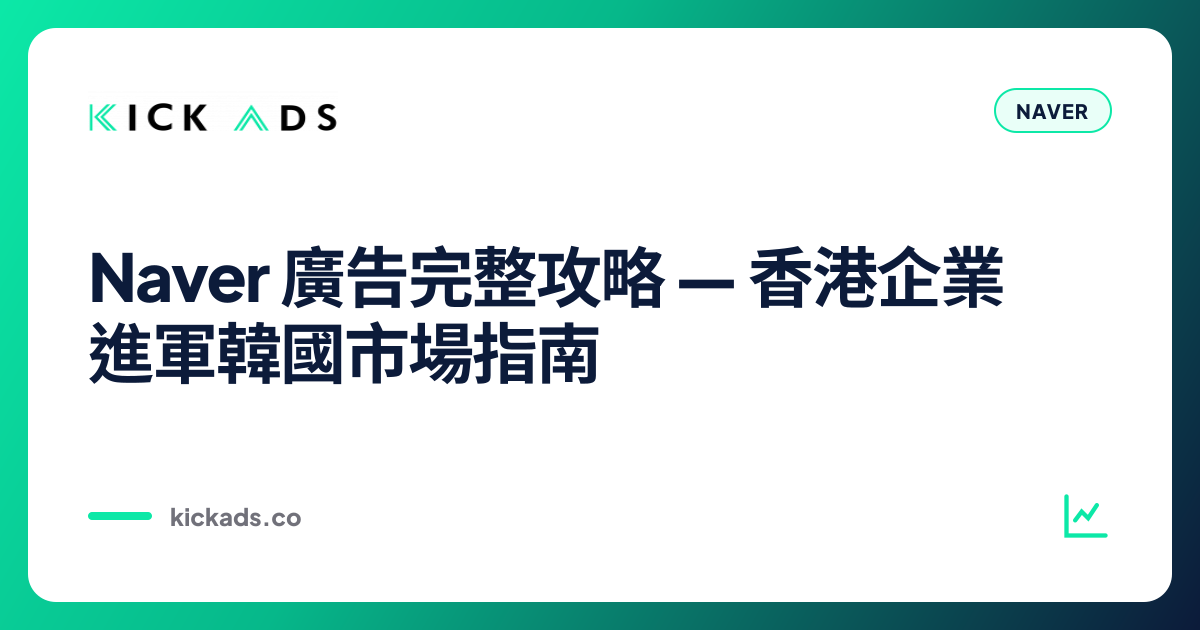 Naver 廣告完整攻略｜香港企業進軍韓國市場指南