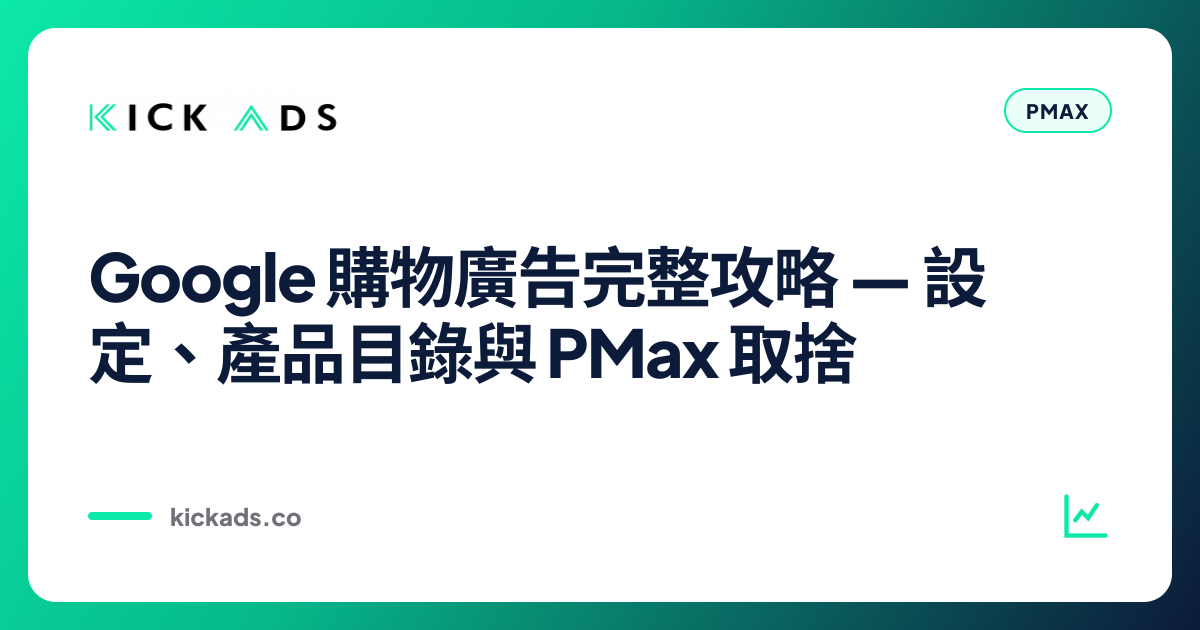 Google 購物廣告完整攻略 2026｜設定、產品目錄與 PMax 取捨