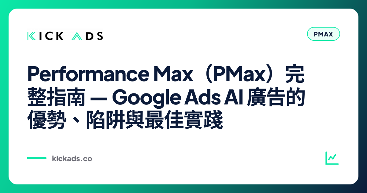 Performance Max（PMax）完整指南 2026｜Google Ads AI 廣告的優勢、陷阱與最佳實踐