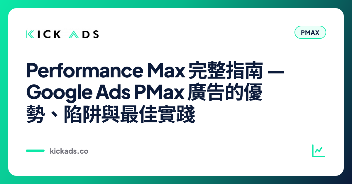 Performance Max 完整指南 2026｜Google Ads PMax 廣告的優勢、陷阱與最佳實踐
