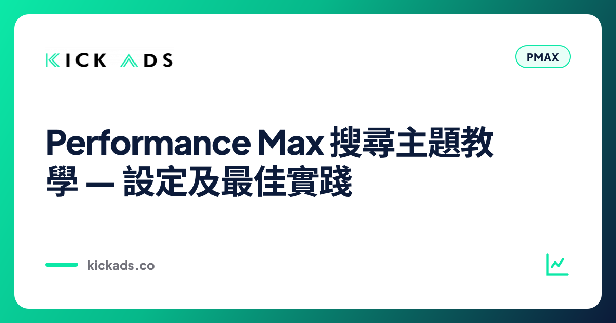Performance Max 搜尋主題教學｜設定及最佳實踐