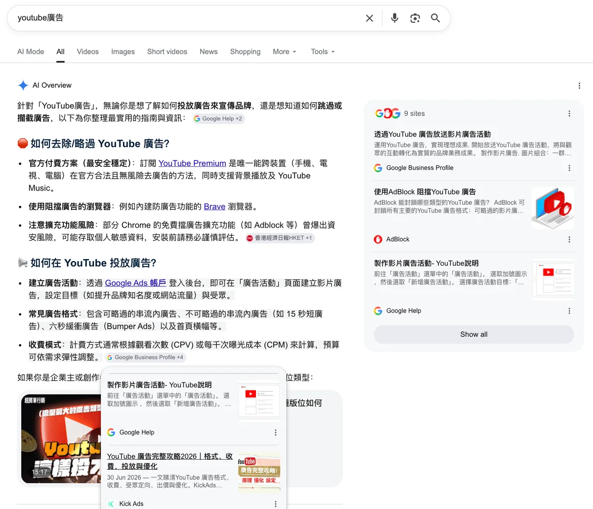 Google AI 概覽引用 KickAds YouTube 廣告指南作為出處