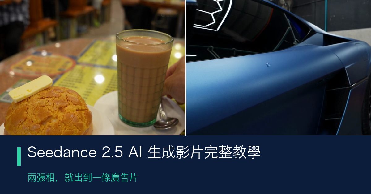 Seedance 2.5 AI 生成影片完整教學