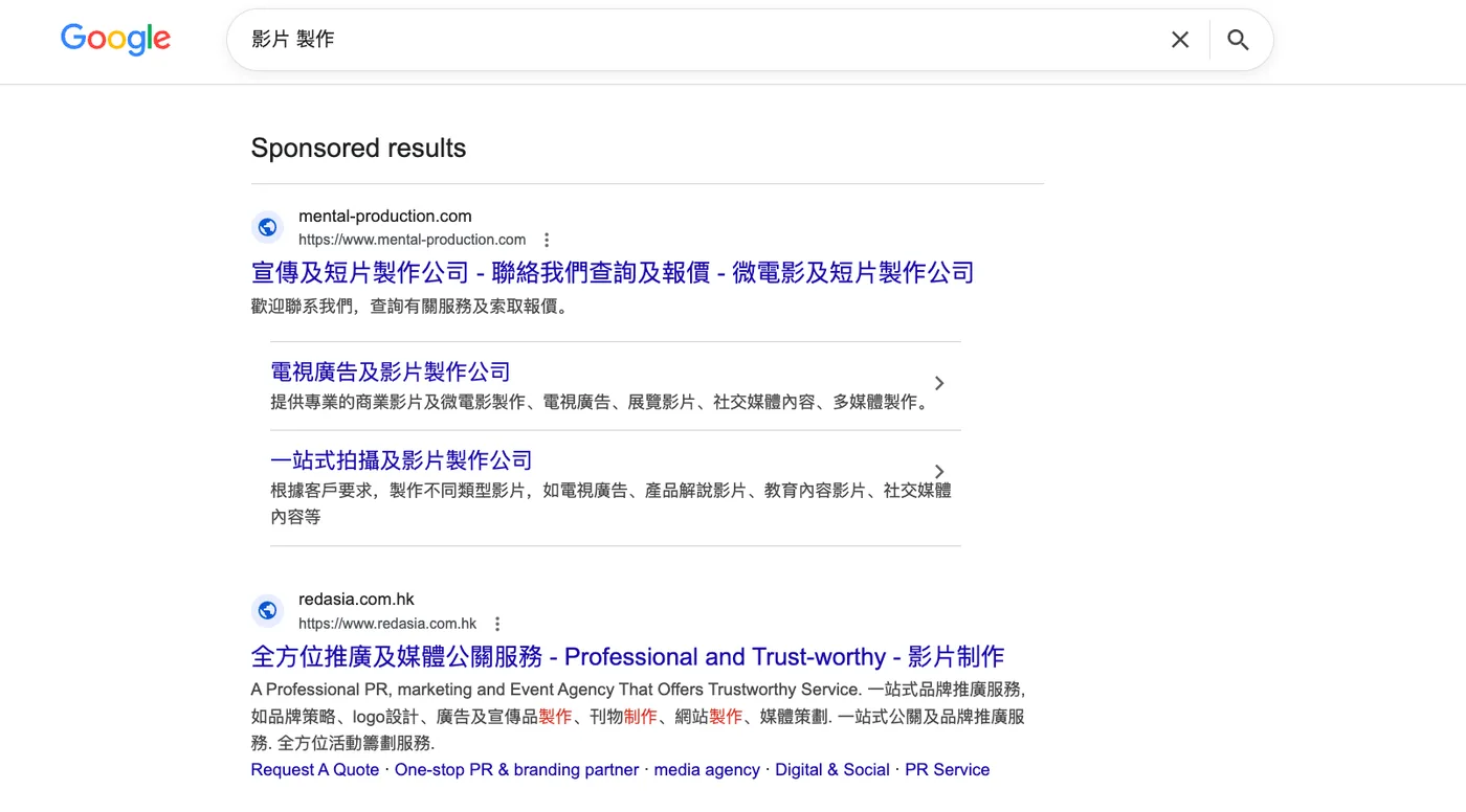 Google 搜「影片製作」的贊助廣告結果，顯示相關的影片製作公司廣告