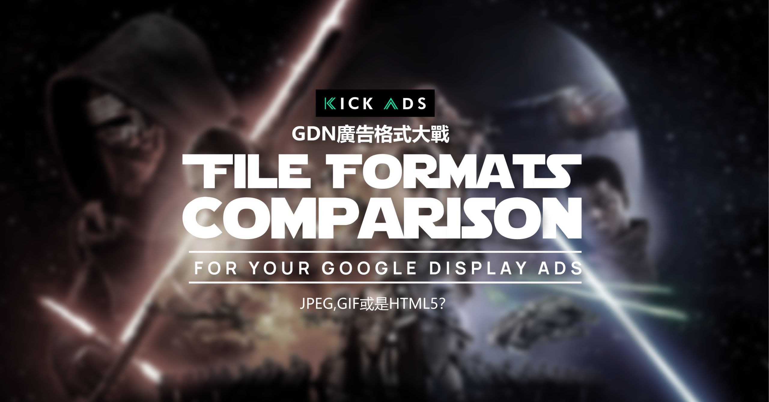 【JPEG,GIF或是HTML5】GDN廣告格式介紹及比較